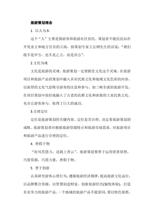旅游策划理念