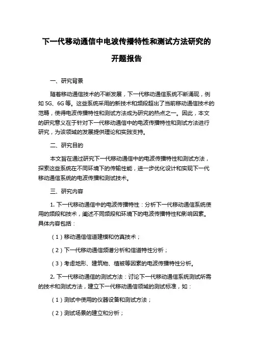 下一代移动通信中电波传播特性和测试方法研究的开题报告