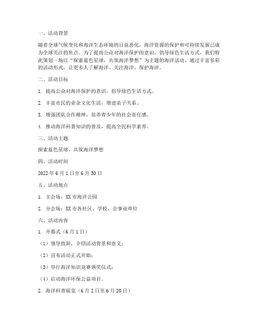 海洋活动主题策划
