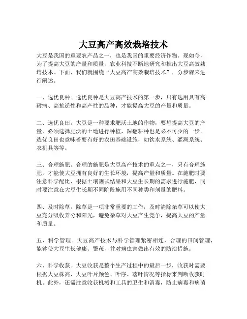 大豆高产高效栽培技术