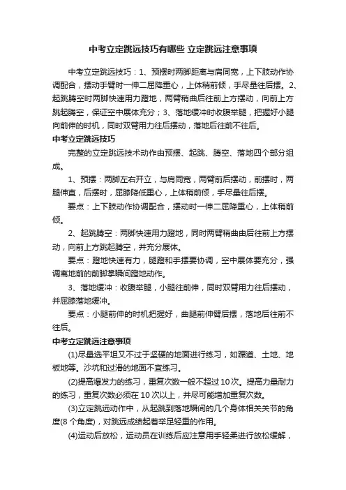中考立定跳远技巧有哪些立定跳远注意事项