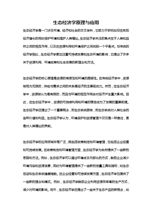 生态经济学原理与应用