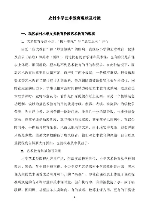 农村小学艺术教育现状
