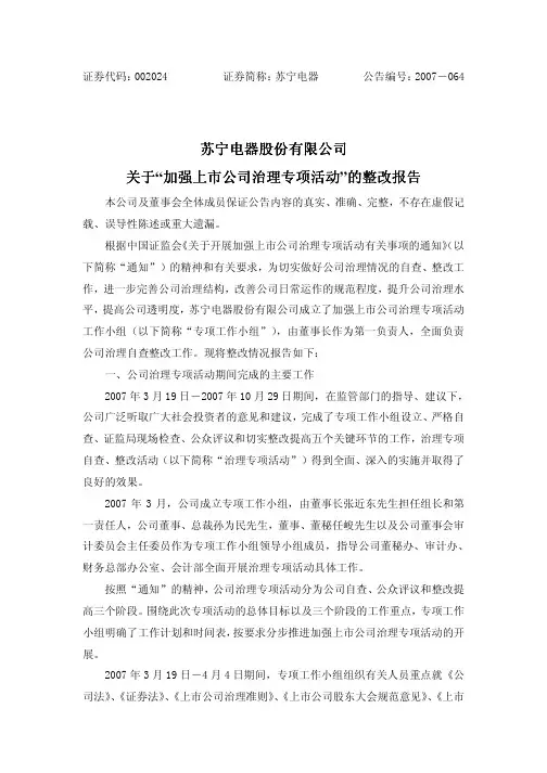 关于加强上市公司治理专项活动的整改报告