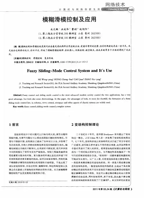 模糊滑模控制及应用