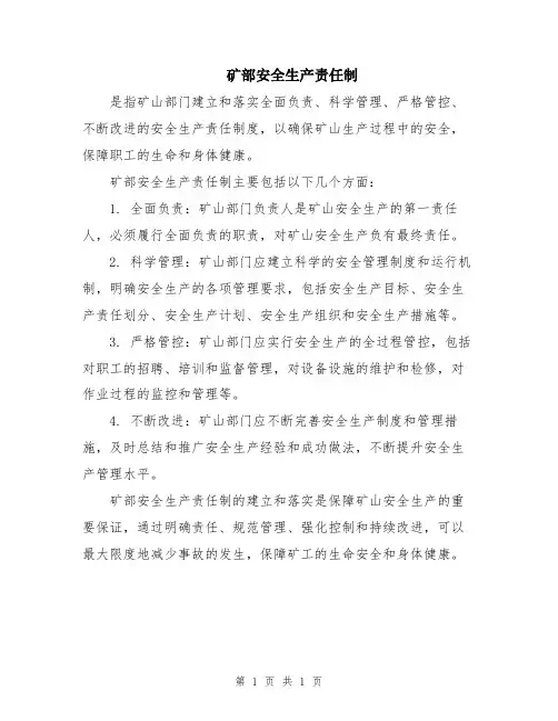 矿部安全生产责任制
