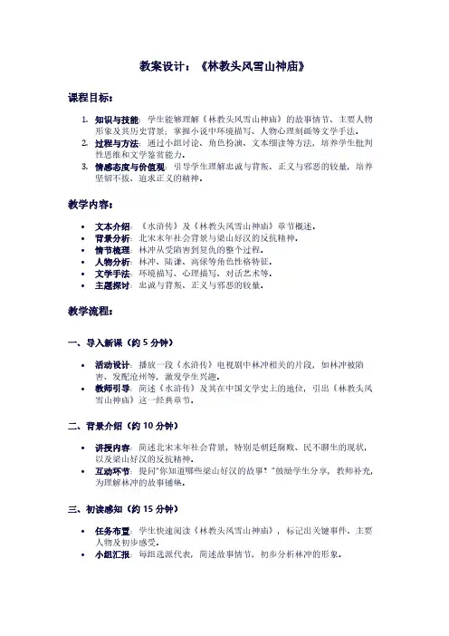 人教版高一下册语文《林教头风雪山神庙》教案