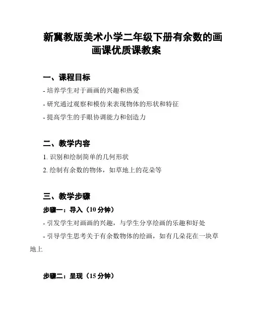 新冀教版美术小学二年级下册有余数的画画课优质课教案