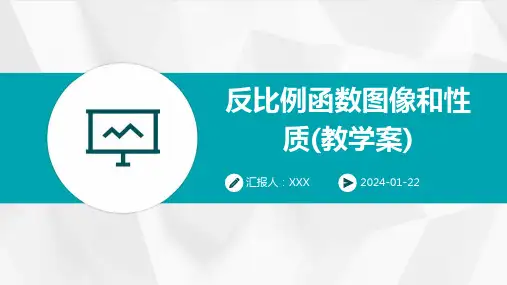 反比例函数图像和性质(教学案)