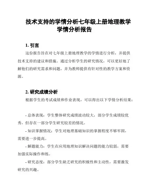 技术支持的学情分析七年级上册地理教学学情分析报告