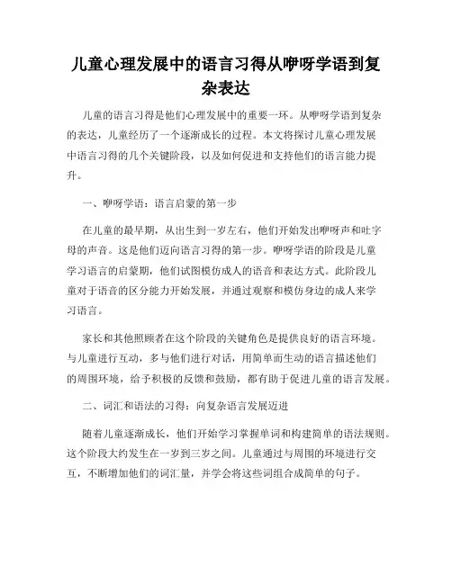 儿童心理发展中的语言习得从咿呀学语到复杂表达