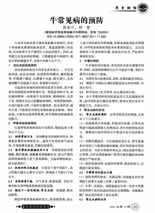 牛常见病的预防