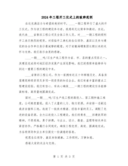 2024年工程开工仪式上的致辞范例（二篇）
