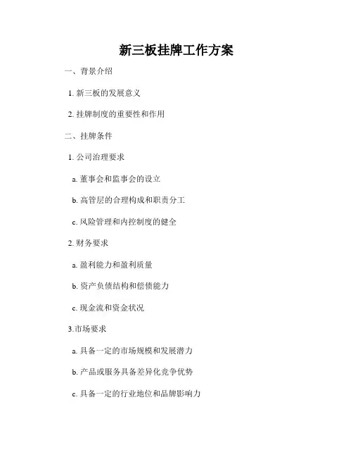 新三板挂牌工作方案