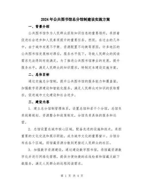 2024年公共图书馆总分馆制建设实施方案