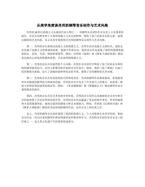从美学角度谈肖邦的钢琴音乐创作与艺术风格