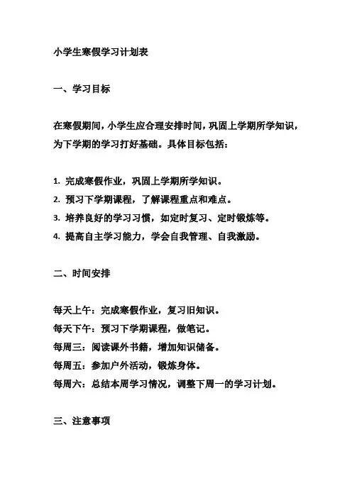 小学生寒假学习计划表