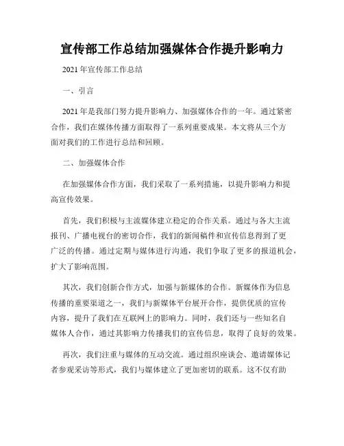 宣传部工作总结加强媒体合作提升影响力