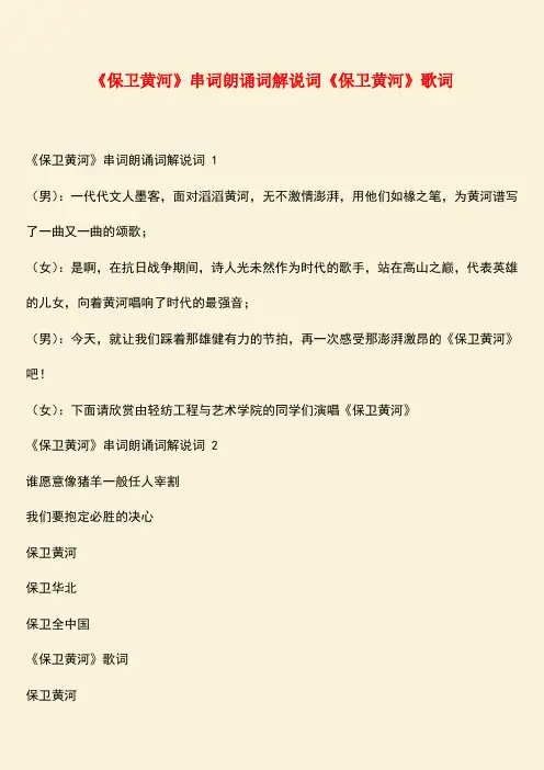 参考范文：《保卫黄河》串词朗诵词解说词《保卫黄河》歌词