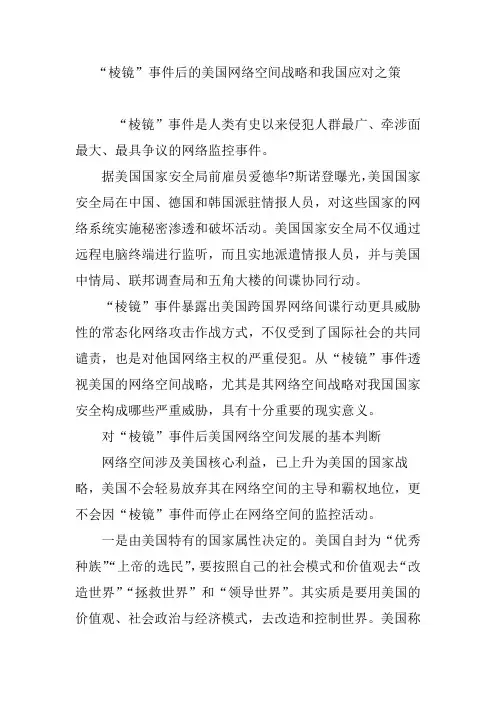 “棱镜”事件后的美国网络空间战略和我国应对之策