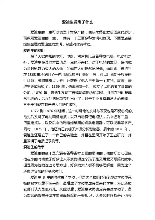 爱迪生发明了什么
