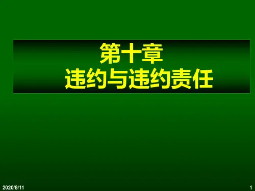 第10章违约与违约责任PPT课件