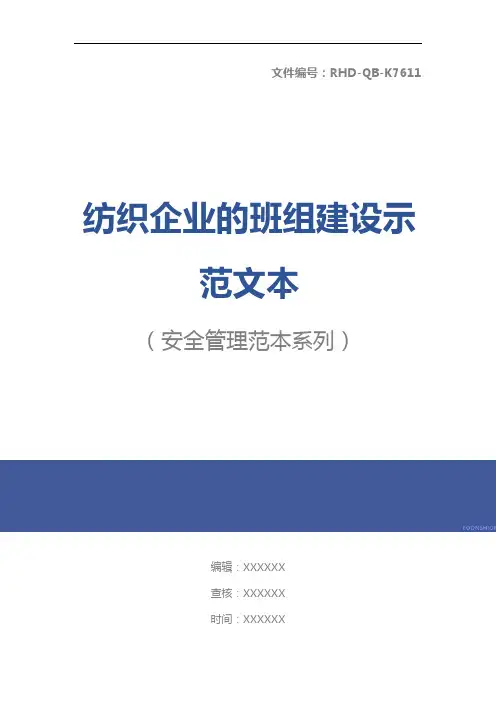 纺织企业的班组建设示范文本