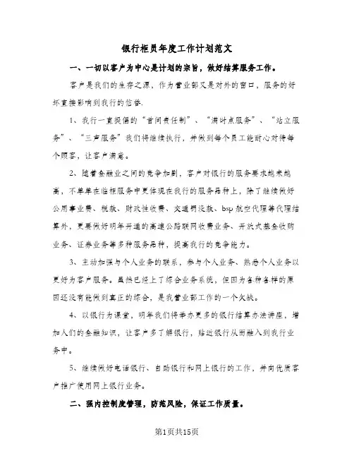 银行柜员年度工作计划范文(8篇)