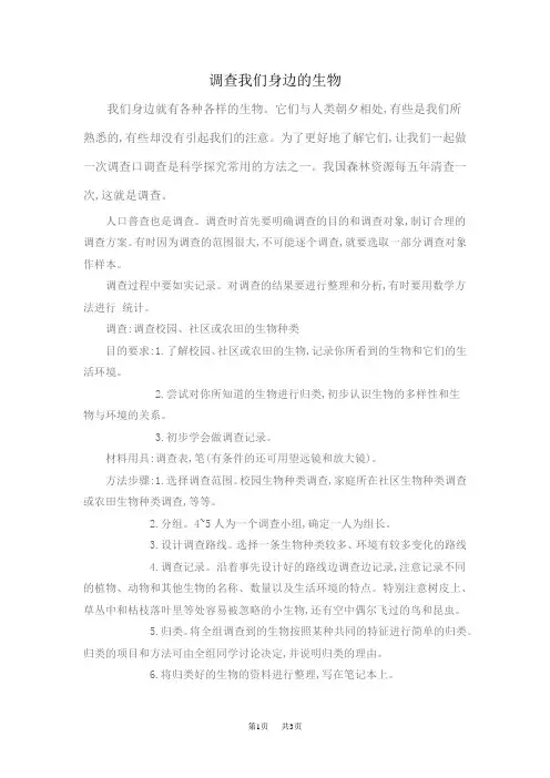 七年级(初一)生物 调查我们身边的生物