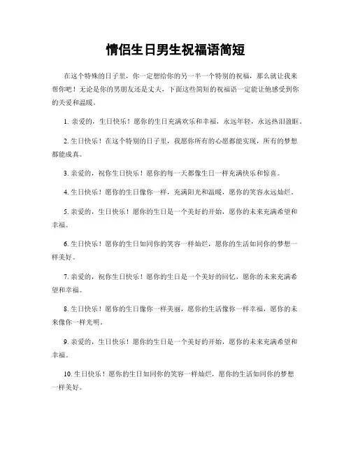 情侣生日男生祝福语简短