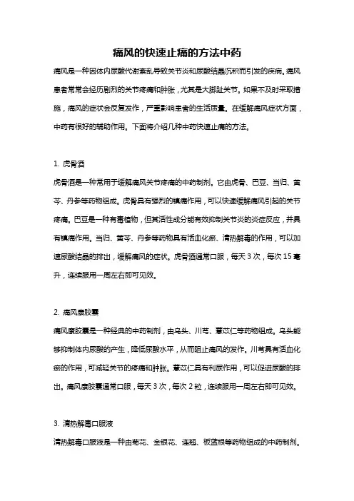 痛风的快速止痛的方法中药