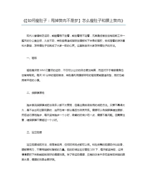 【如何瘦肚子：甩掉赘肉不是梦】怎么瘦肚子和腰上赘肉