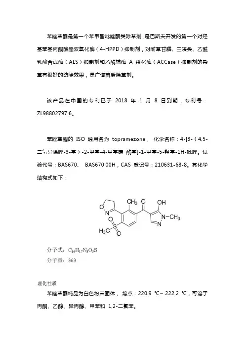 苯唑草酮组成结构、作用功能详解