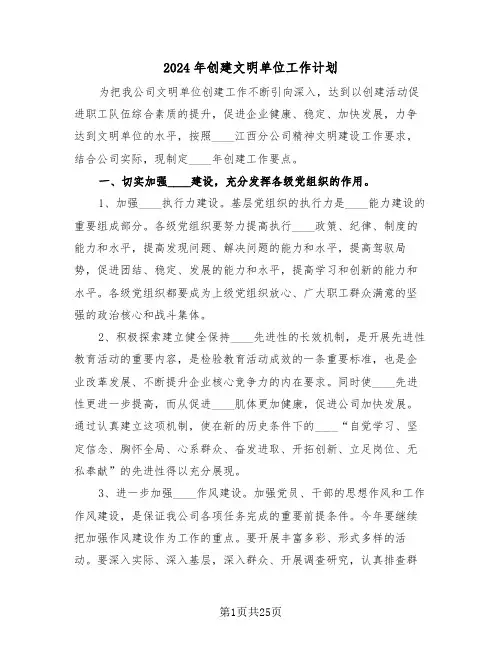 2024年创建文明单位工作计划(6篇)