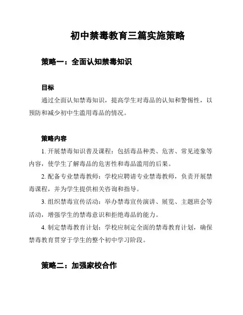 初中禁毒教育三篇实施策略
