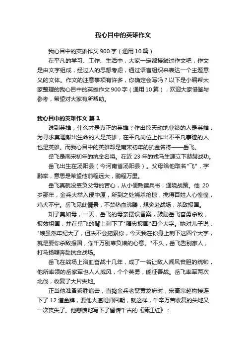 我心目中的英雄作文