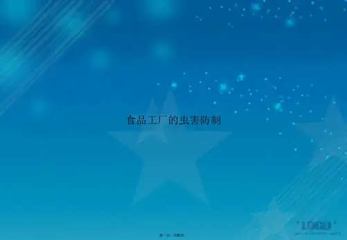 食品工厂的虫害防制讲课文档