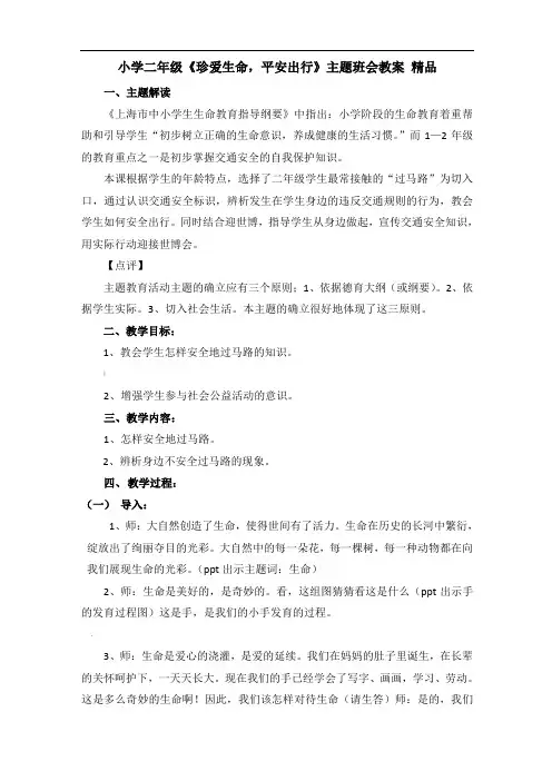 小学二年级《珍爱生命-平安出行》主题班会教案-