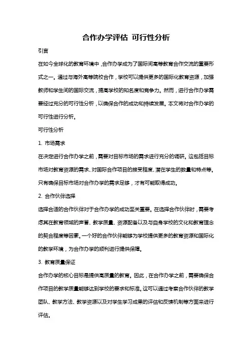 合作办学评估 可行性分析