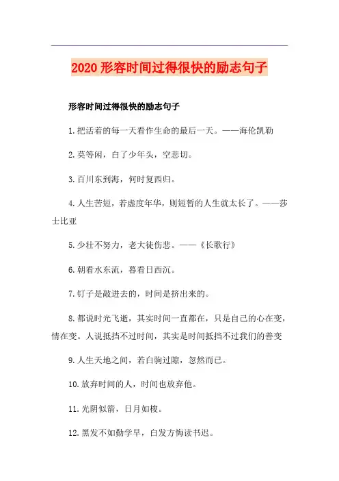形容时间过得很快的励志句子