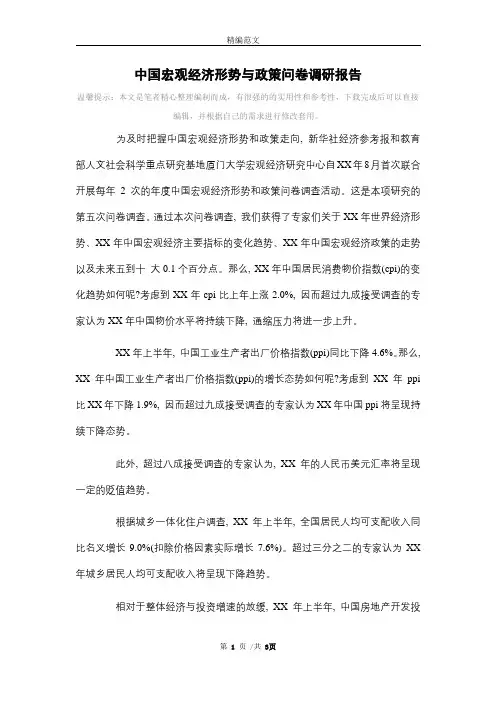2021年中国宏观经济形势与政策问卷调研报告范文