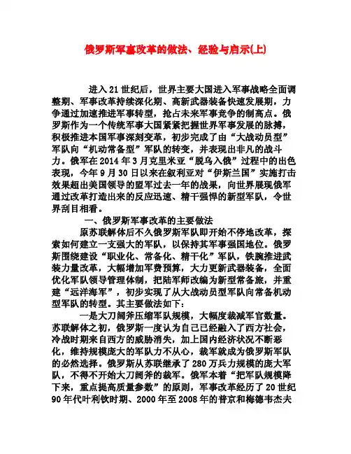 俄罗斯军事改革的做法、经验与启示（上）[权威资料]