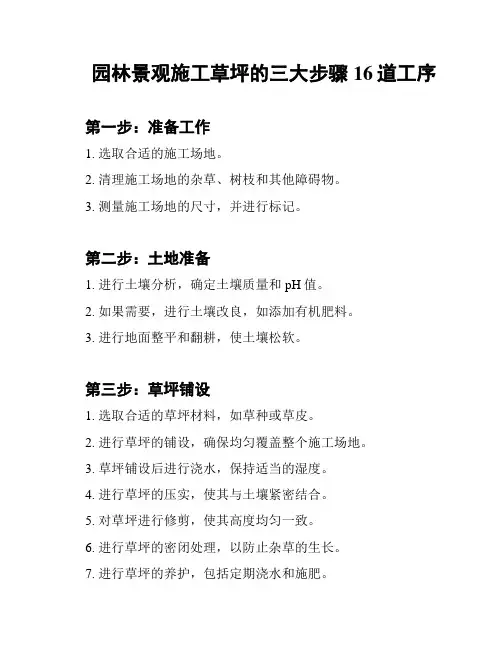 园林景观施工草坪的三大步骤16道工序