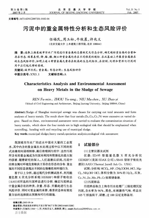 污泥中的重金属特性分析和生态风险评价