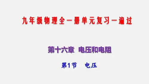 九年级物理全一册第1节电压(知识点梳理课件)单元复习一遍过(人教版)