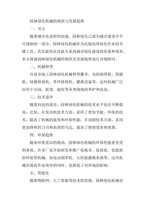 园林绿化机械的现状与发展趋势