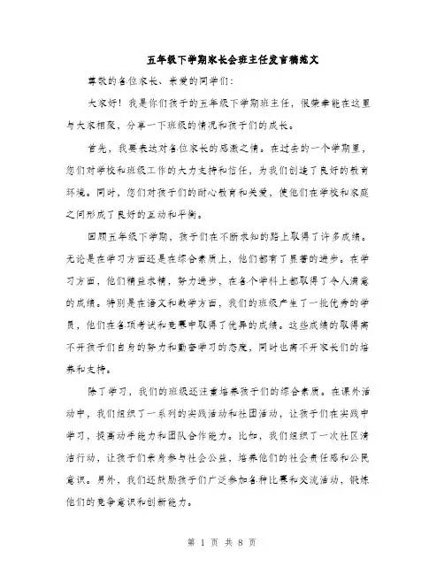 五年级下学期家长会班主任发言稿范文(四篇)