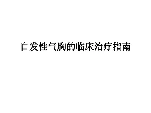 自发性气胸的临床治疗指南