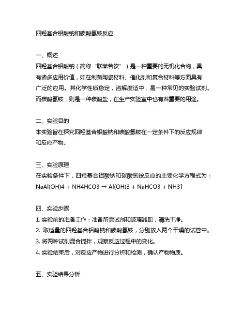 四羟基合铝酸钠和碳酸氢铵反应