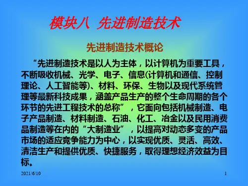 《先进制造技术概论》PPT课件